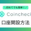 コインチェック口座開設方法