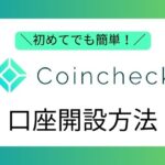 コインチェック口座開設方法