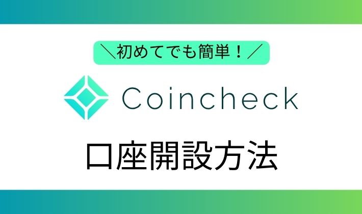 コインチェック口座開設方法