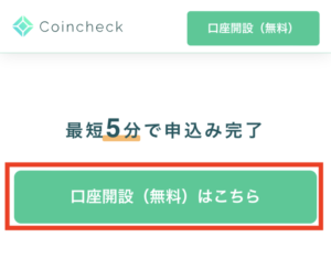 コインチェック申し込みTOP