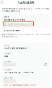 コインチェックGMO入金口座画面