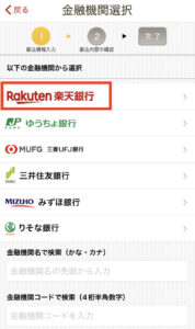 楽天銀行選択画面