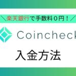 コインチェック口座開設方法