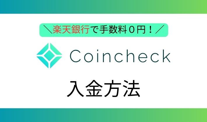 コインチェック口座開設方法