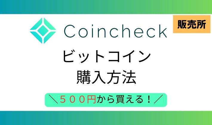 コインチェック購入方法