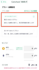 コインチェック積立て設定画面