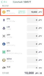 コインチェック積立て設定画面2
