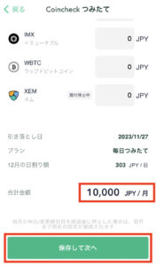 コインチェック積立て設定画面3