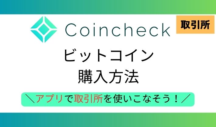 コインチェック取引所購入方法